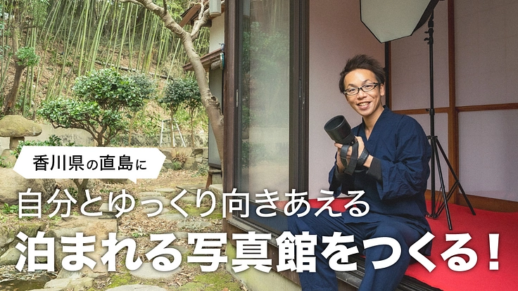 香川県の直島に自分とゆっくり向きあえる「泊まれる写真館」をつくる！ - クラウドファンディング READYFOR