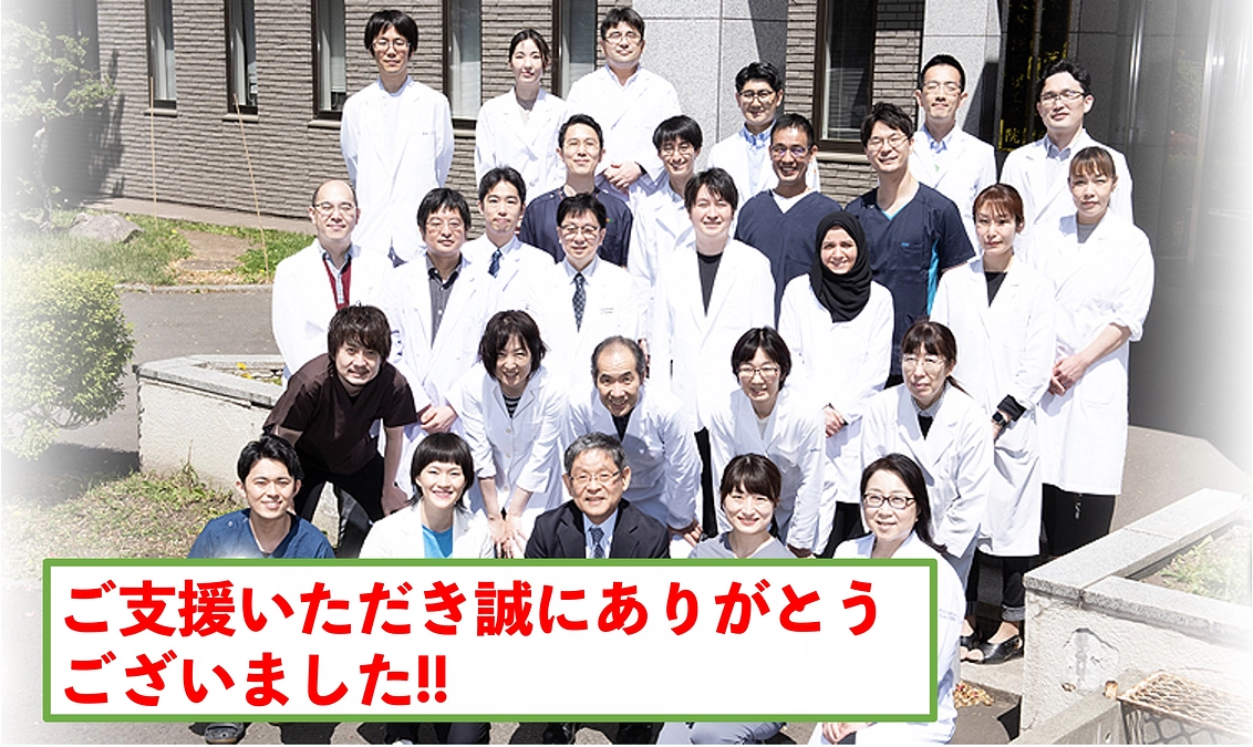 成立致しました！ご支援ありがとうございました！