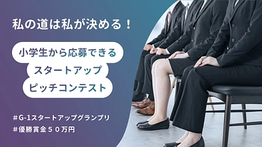 世界を変える若手起業家を発掘したい のトップ画像