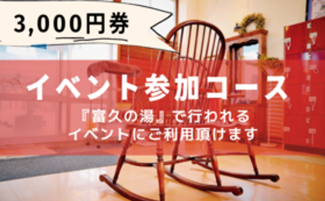【イベント参加コース】3,000円