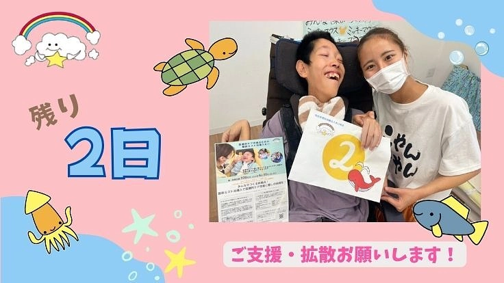 子ども達の癒しの時間！医療的ケア児者のための最新ミスト浴導入を 8枚目