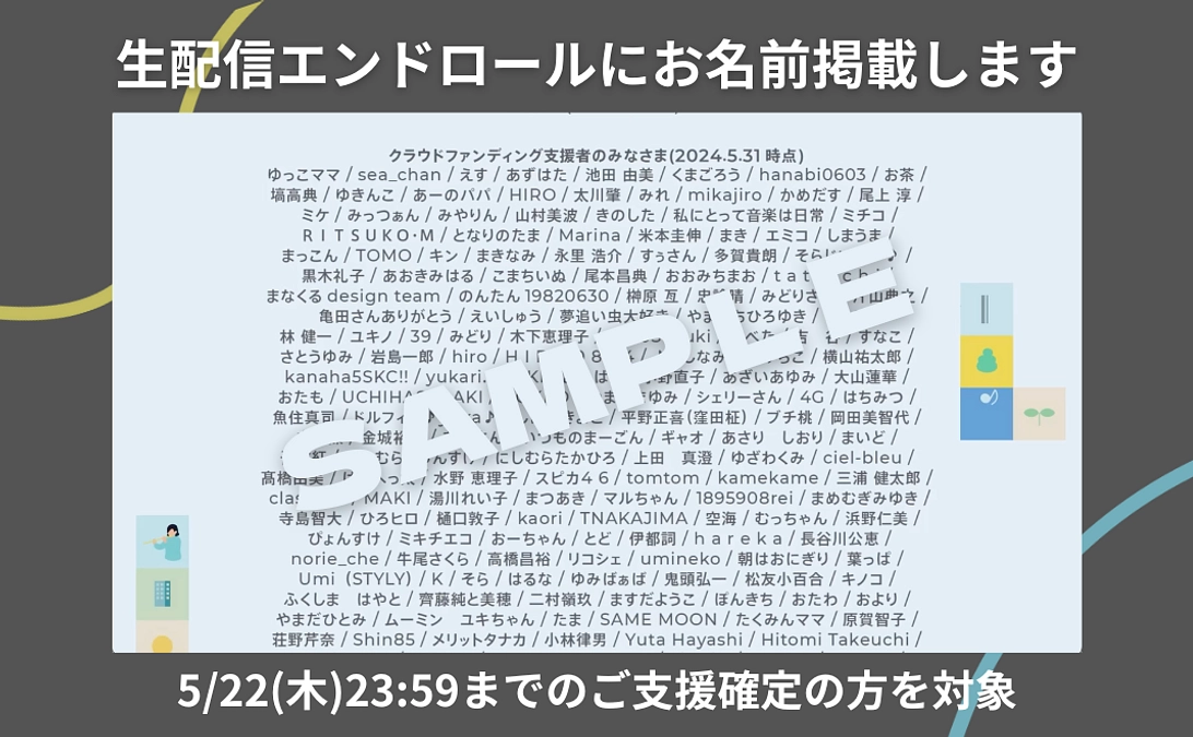 【本日5/22〆切】ご支援いただいた皆様のお名前をオンライン生配信のエンドロールに掲載します！