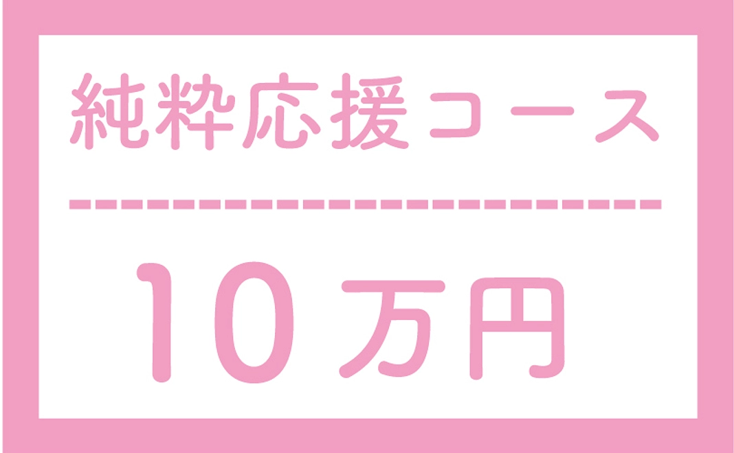 【返礼品なし】純粋応援コース100000