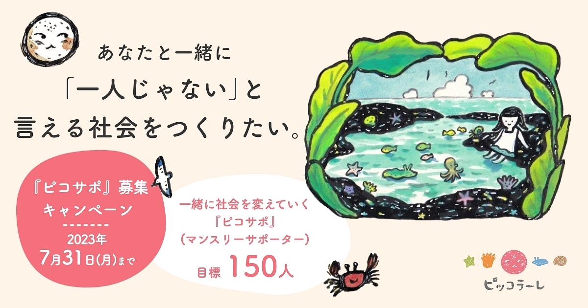 6/15（木）「ピコサポ150人募集キャンペーン」を開始します！