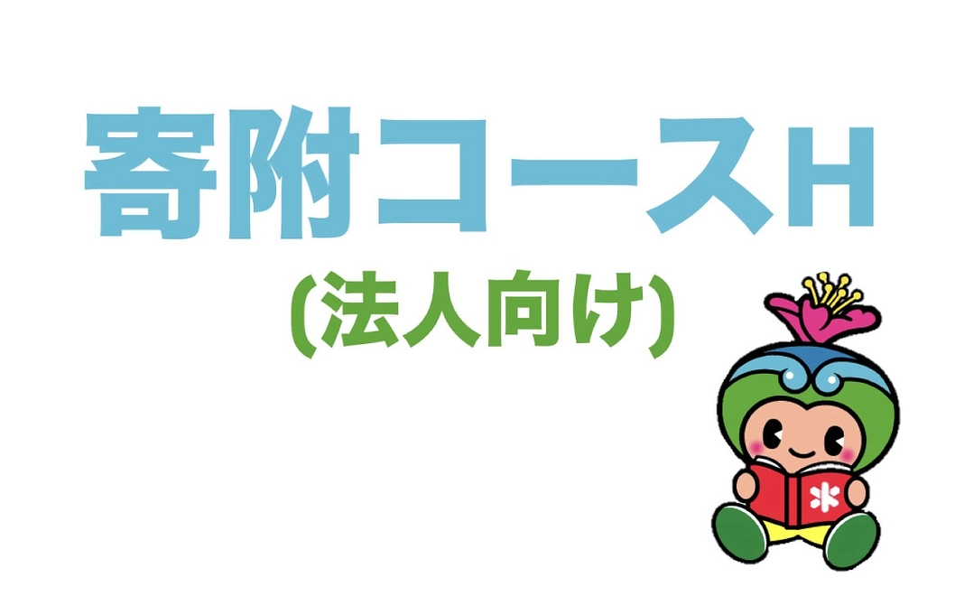 寄附コースH（法人向け）