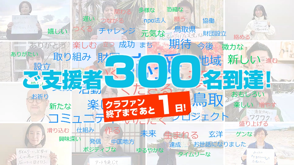 あと1日！御礼・ご支援者300名到達！＆本日と明日のイベントをおさらい！(Day.44)