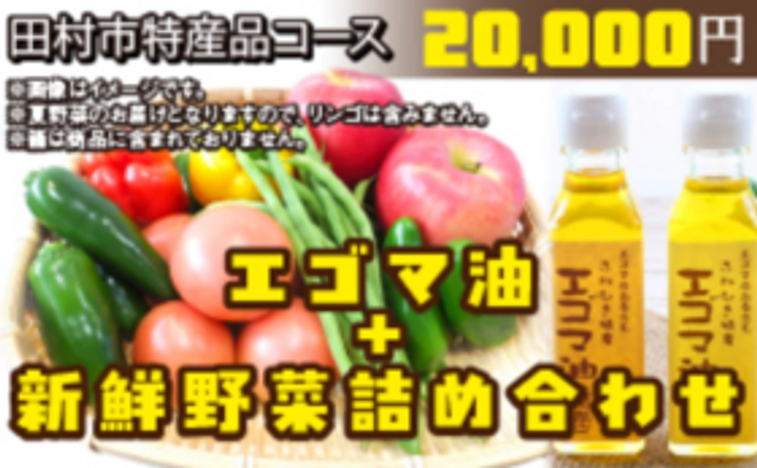 【田村市特産品コース】エゴマ油2本+新鮮野菜詰め合わせ
