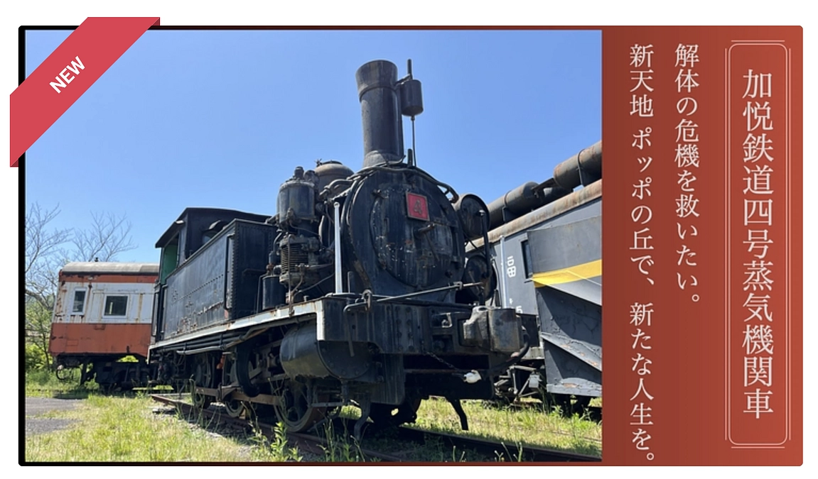 「動かす」ということ 〜加悦鉄道4号蒸気機関車 救出保存プロジェクトにもご協力を！