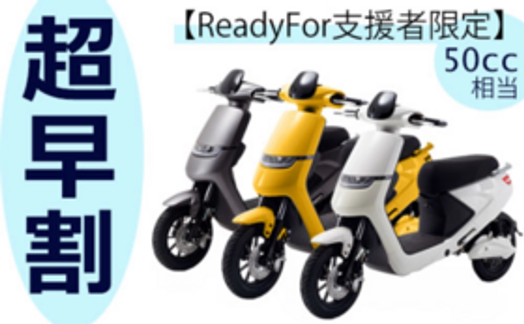 【600W 原付一種（50cc相当） 超早割約30％OFF】