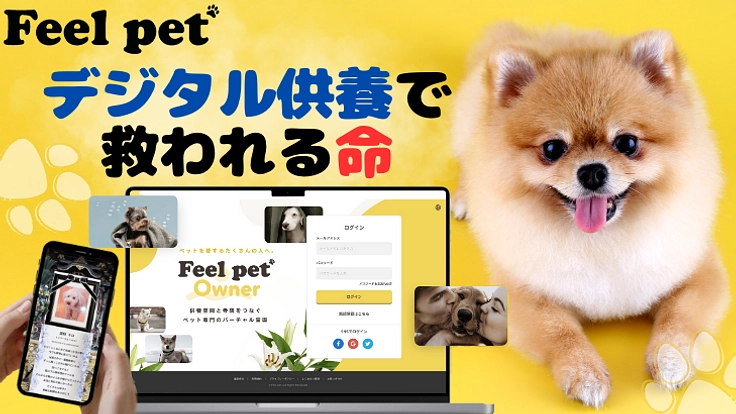 【未来のペット供養】デジタルの力でペットと遺族を救いたい！