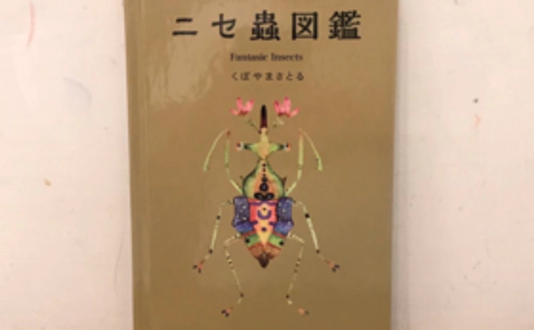 ユニークな図鑑の決定版「ニセ蟲図鑑」