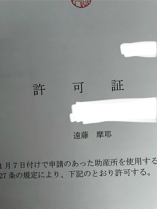 保健所から有床助産所としての許可がおりました！