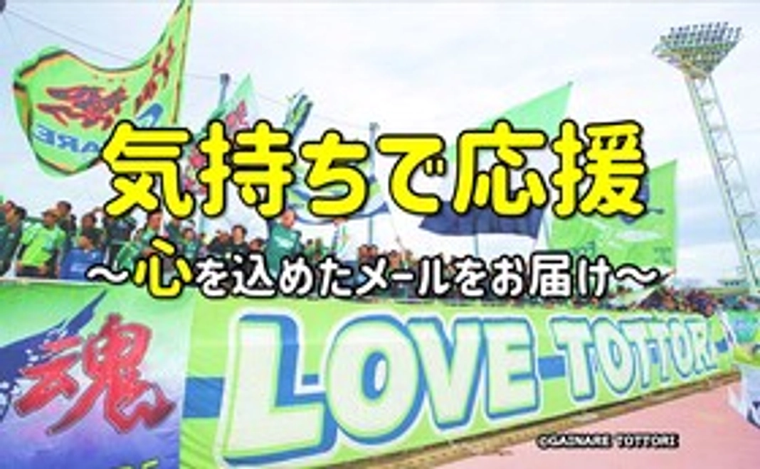 心を込めたメールをお送りします