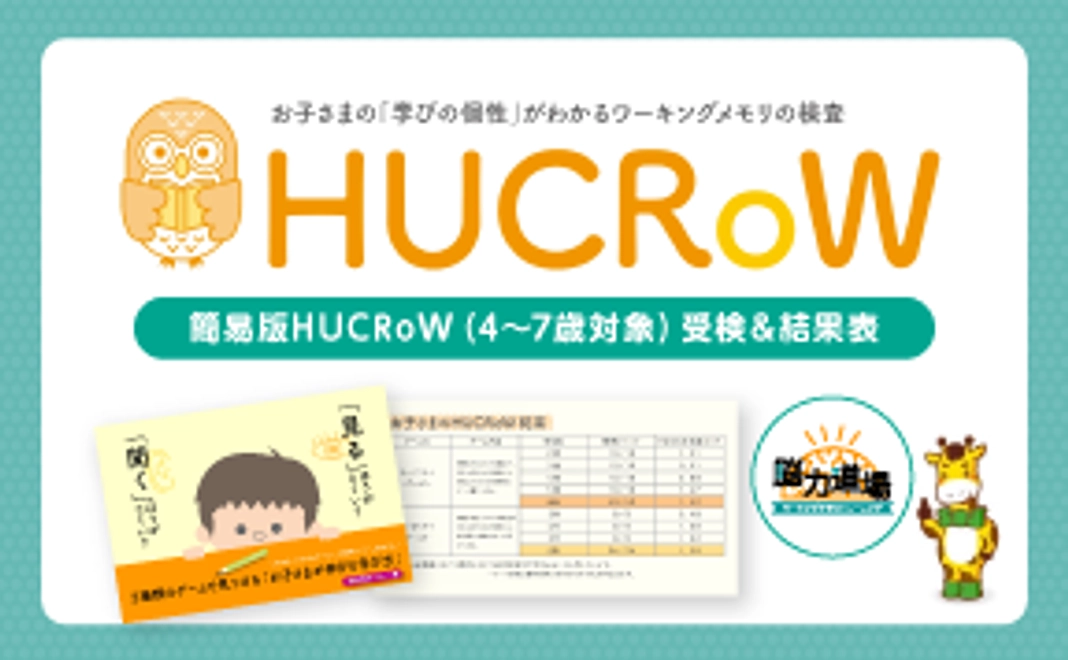 簡易版HUCRoW（4～7歳対象）受検＆結果表（10 ID）+ 脳力道場1か月無料 1 ID + リーフレット10部