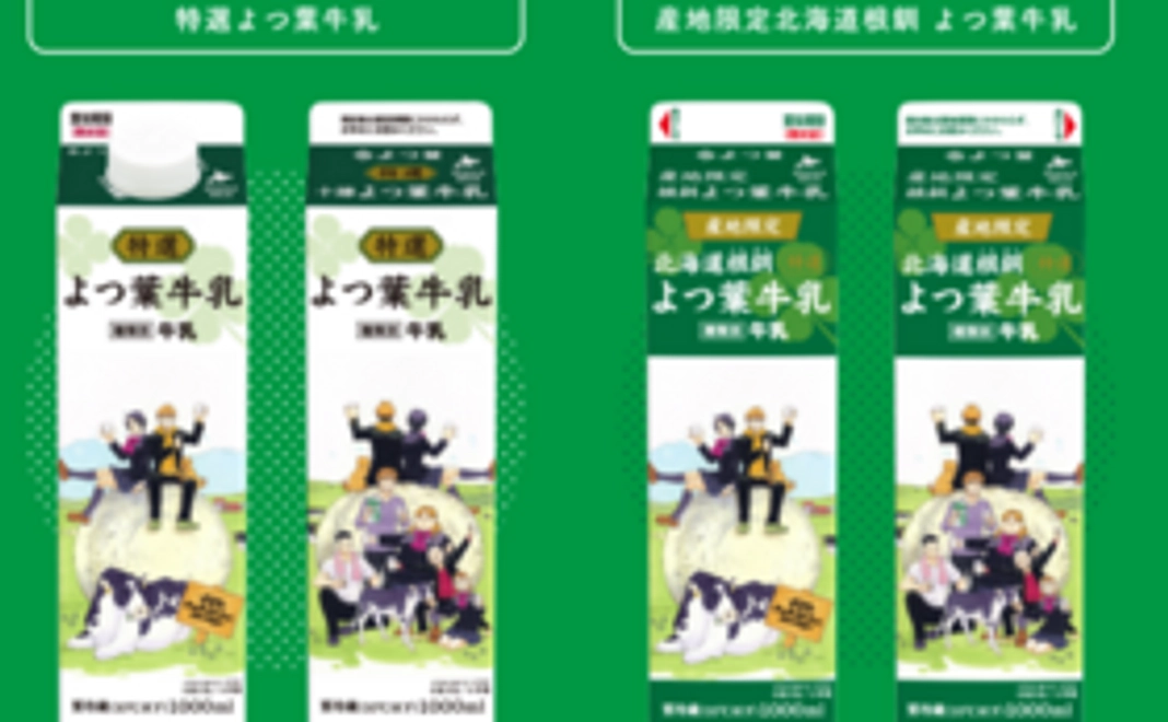 【銀の匙コラボ】根釧地域　限定パッケージ　よつ葉牛乳　２本