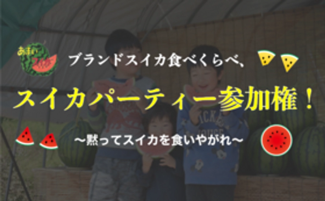 【参加して応援！】スイカパーティ参加権