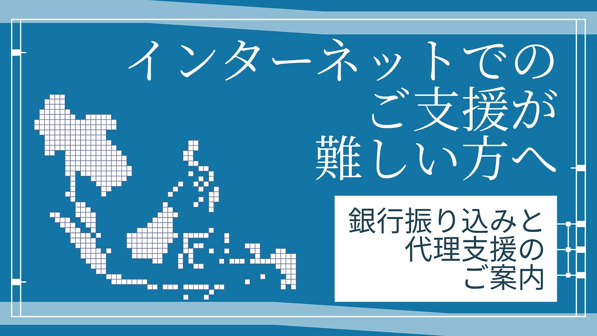 インターネットでのご支援が難しい方へ -銀行振り込みと代理支援の紹介-