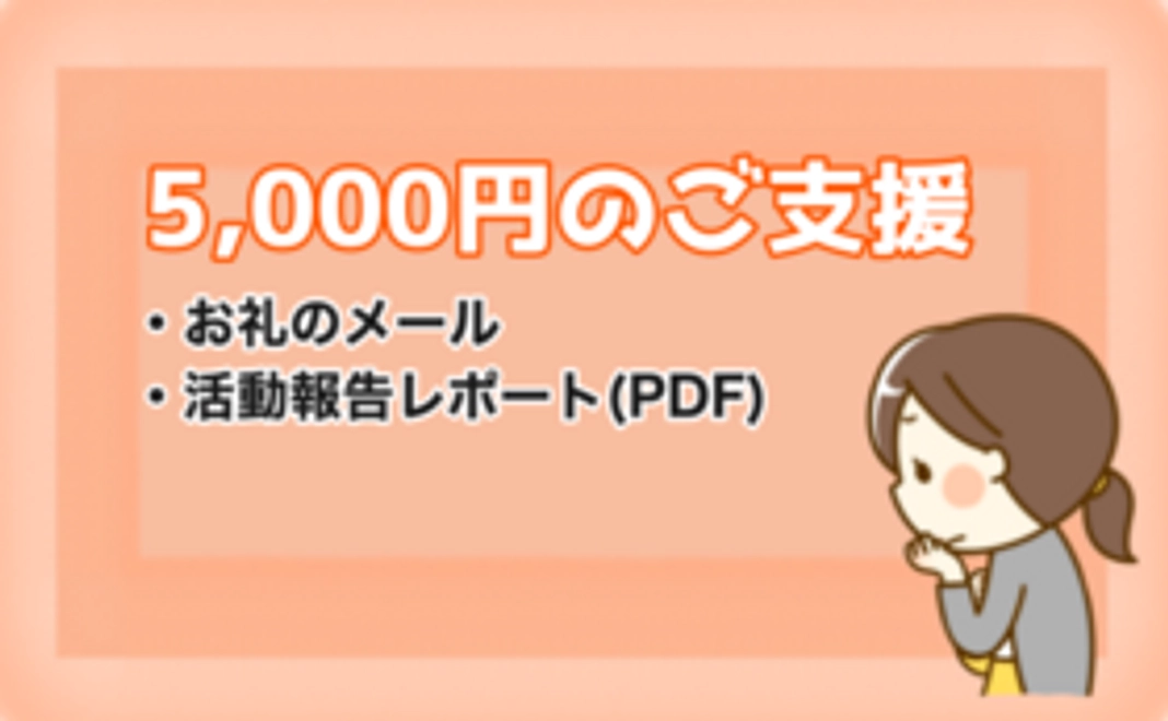 5000円のご支援
