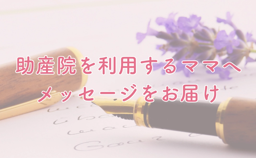 助産院を利用するママへ応援メッセージを届けます