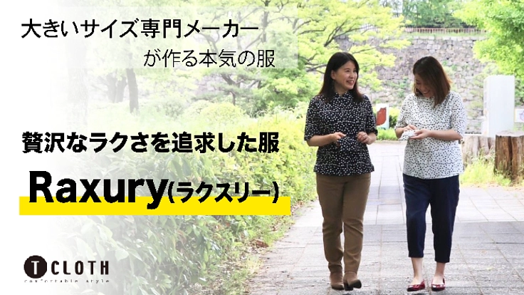 プラスサイズ専門メーカー発！細見えとラクさを追求したお洒落服