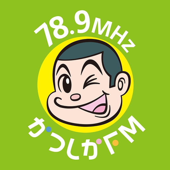 【広報】本日かつしかFM（78.9MHz）で「アオアオラボ」紹介していただきます！