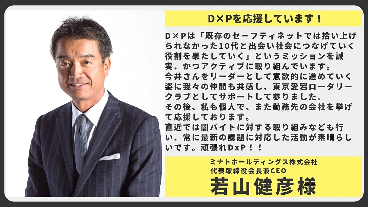 【応援メッセージ】ミナトホールディングス株式会社 代表取締役会長兼CEO 若山健彦様