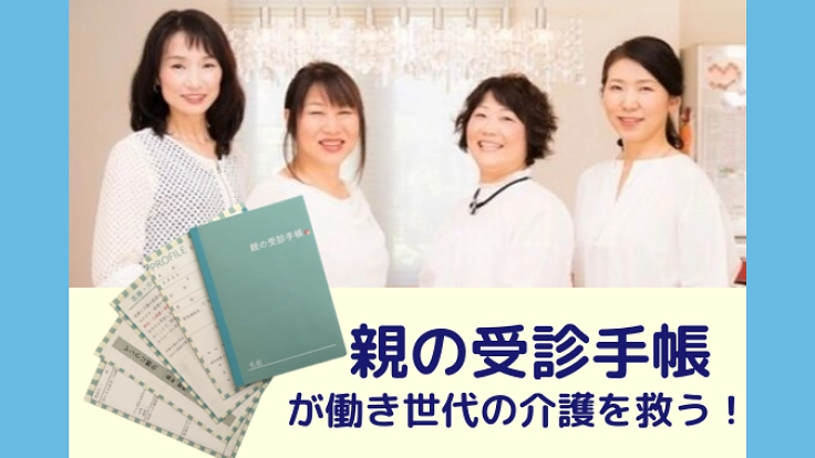 【F・Link制作】「親の受診手帳」で介護と仕事の両立をサポート