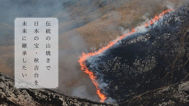 山口県美祢市秋吉台。魅力を守る伝統行事「山焼き」を続けたい。