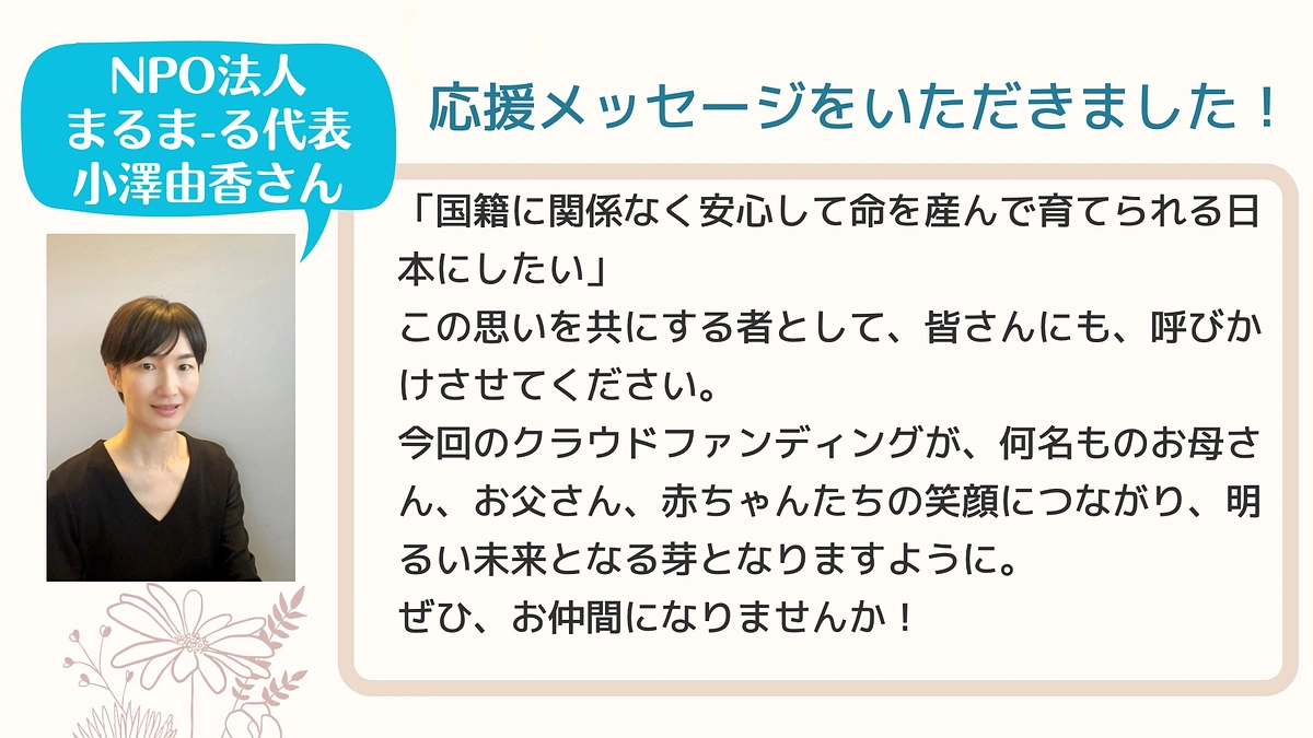 NPO法人まるまーる小澤代表から応援メッセージをいただきました！