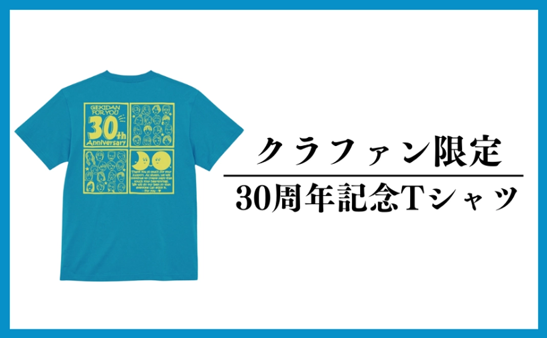クラファン限定30周年記念Tシャツ