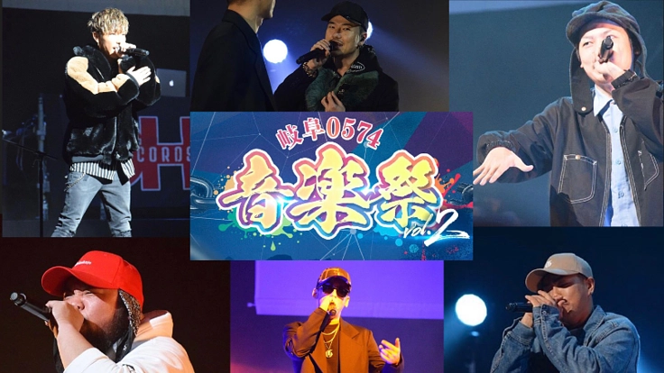 人と地域の活性化のため、"岐阜0574音楽祭"Vol.2を開催！