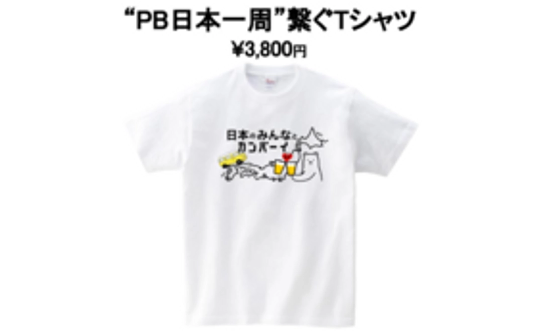 〜PB日本一周繋ぐTシャツ〜
