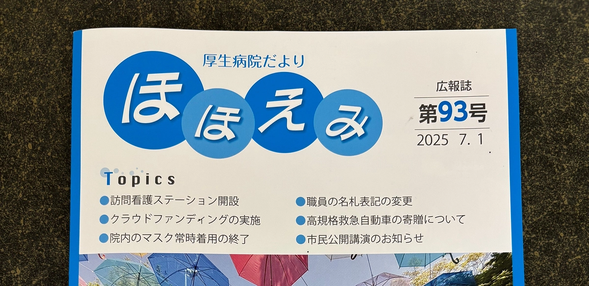 7/1 院外広報誌「ほほえみ」に記事掲載！