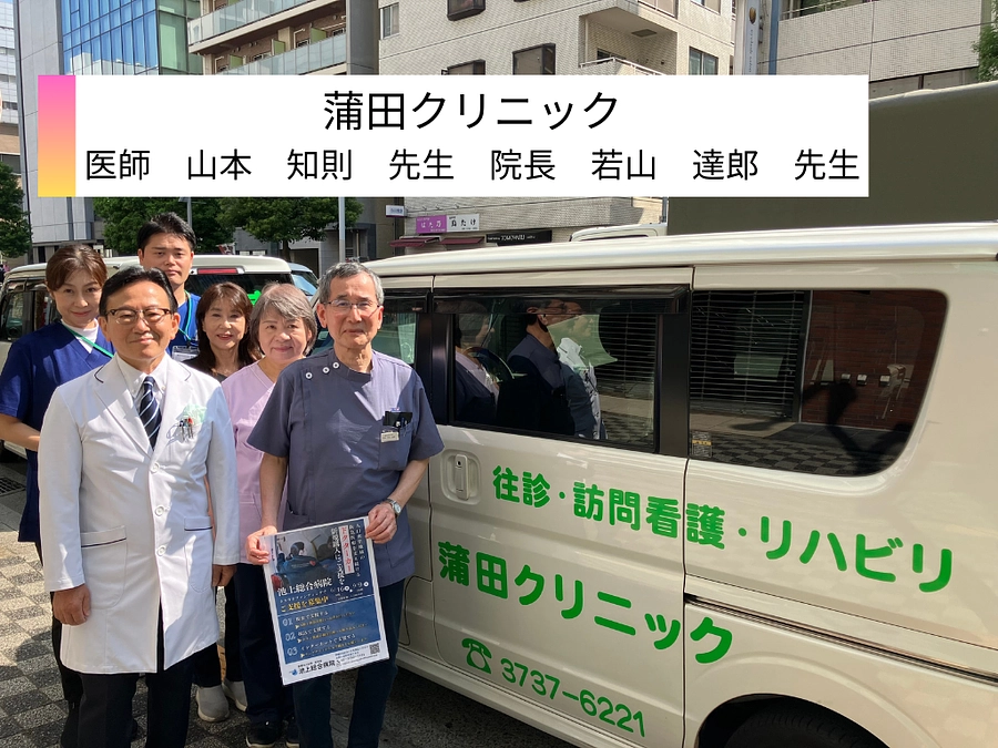 蒲田クリニック様、ご支援ありがとうございます。