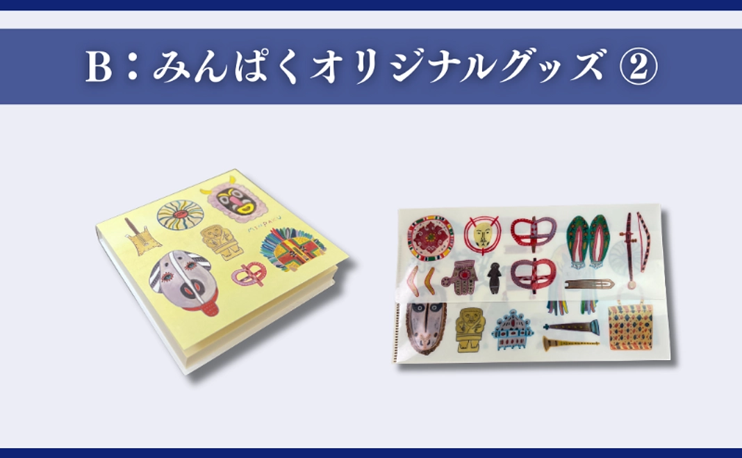 B:みんぱくオリジナルグッズ②