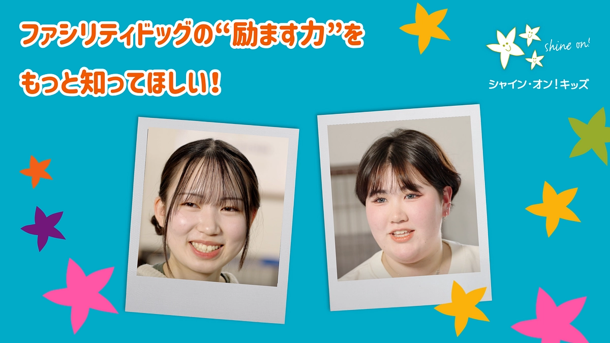 闘病を支えたファシリティドッグとの出会い