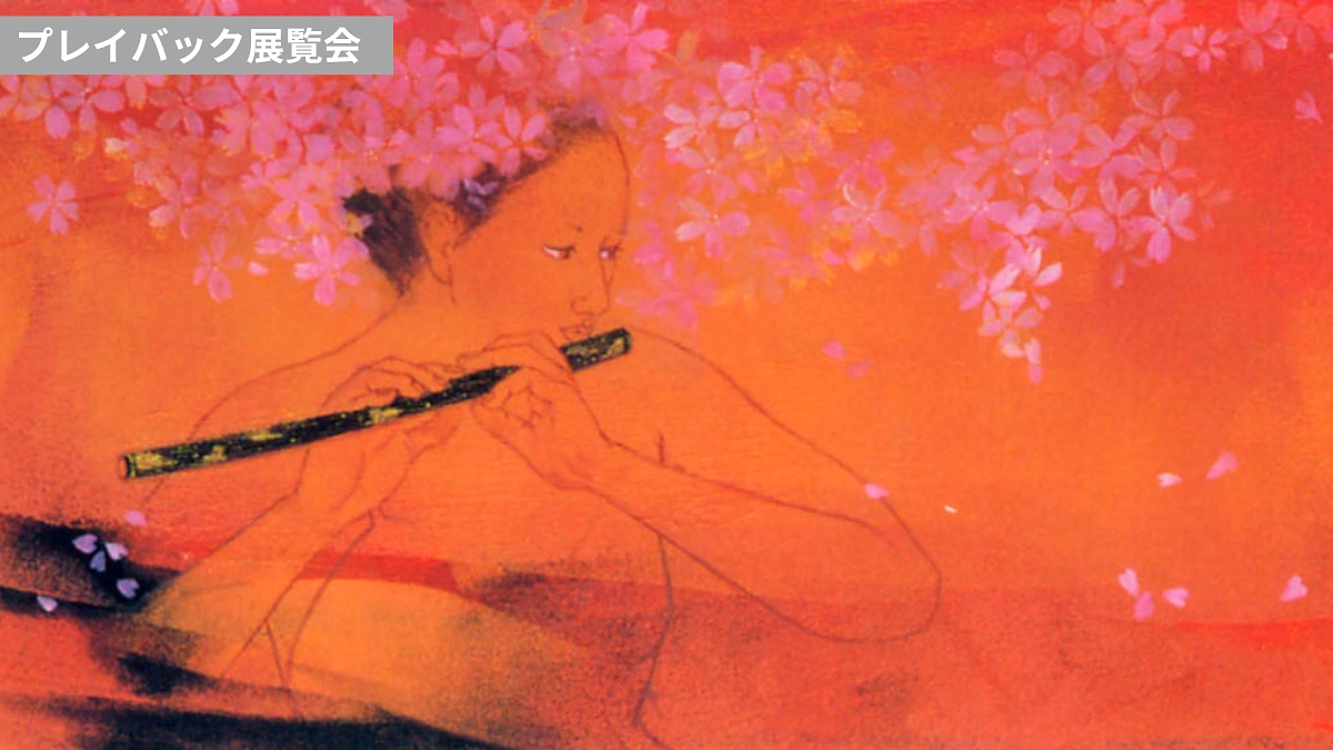 あの素晴らしい〇〇をもう一度！　プレイバック展覧会