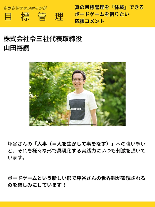 応援コメント Vol.8 株式会社令三社代表取締役 山田裕嗣 様