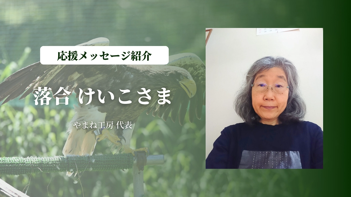 やまね工房 代表の落合 けいこさまにメッセージを頂きました