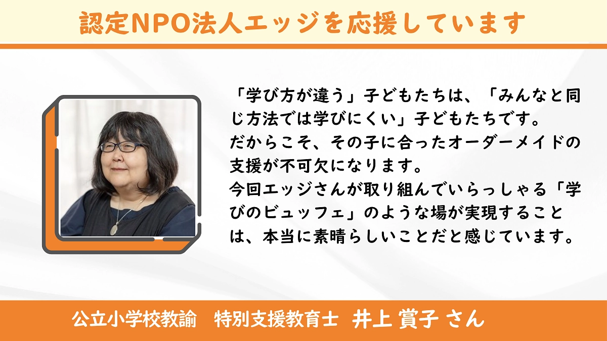 ＜応援メッセージ＞井上賞子さん