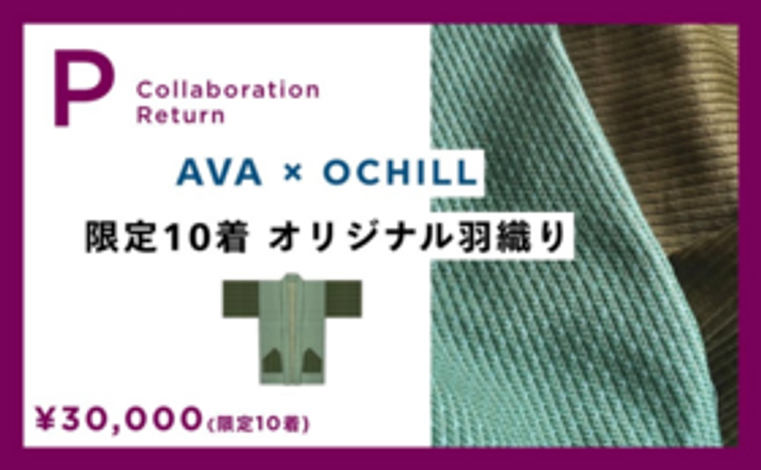 「AVA × OCHILL」限定10着オリジナル羽織り