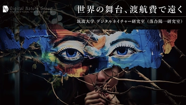 【第4弾】筑波大デジタルネイチャー研究室｜研究活動支援プロジェクト のトップ画像