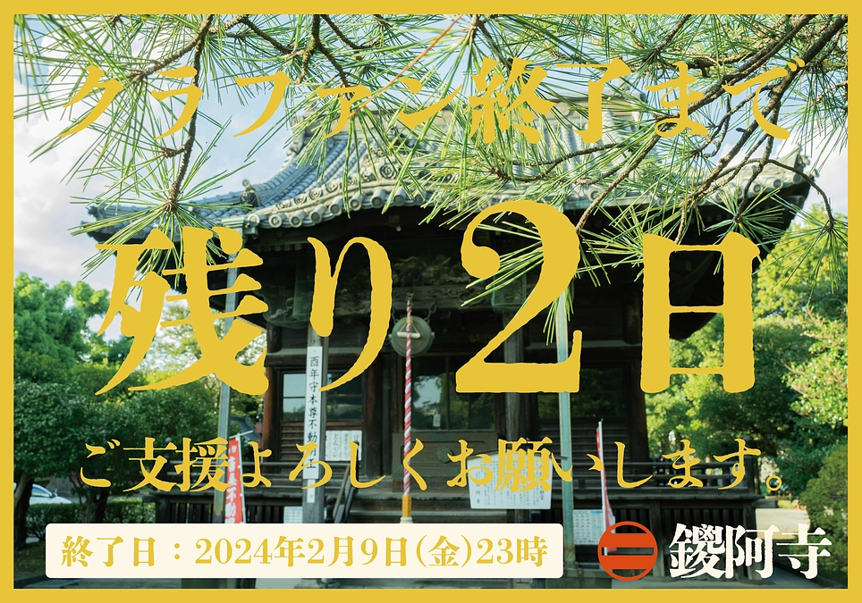 クラファン終了まで残り2日となりました。