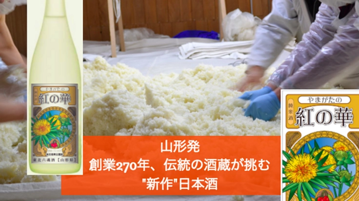 山形発・創業270年、伝統の酒蔵が挑む！２種の"新作"日本酒