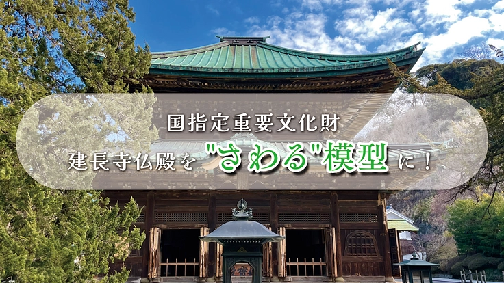 見えなくても旅の感動を一緒に｜"さわる"模型を鎌倉建長寺から全国へ 4枚目
