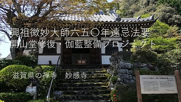 滋賀県の禅寺 妙感寺　開山堂と伽藍整備にご支援を のトップ画像