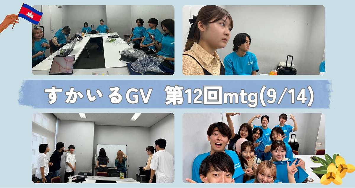 9/14 第12回mtg🌟