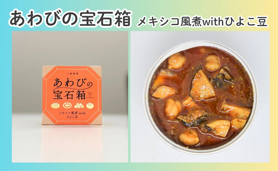 あわびの宝石箱 メキシコ風煮withひよこ豆