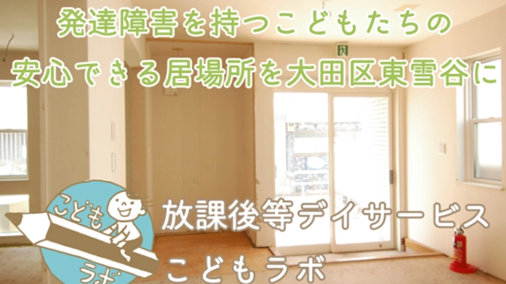 こどもをまるごと受け入れる放課後等デイサービスを大田区に！