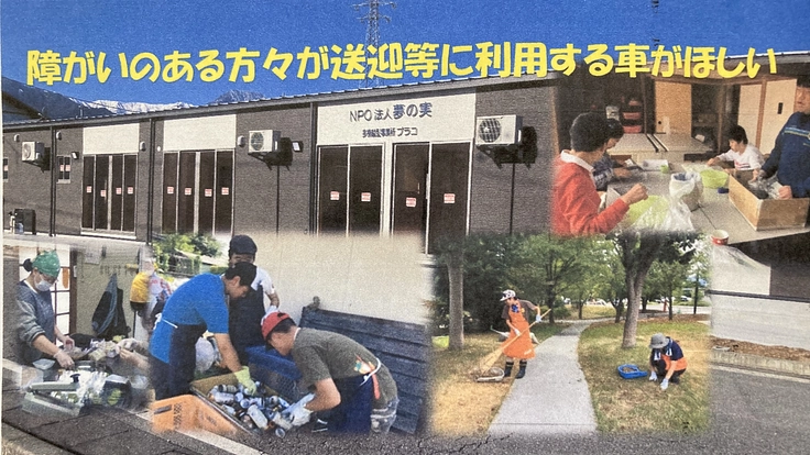 障がい者施設利用者の送迎のための自動車を購入にご支援を!